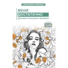 Меня достаточно. Здоровая самооценка женщины. Тюрина Вероника - фото 291462415