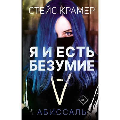 Я и есть безумие. Абиссаль. Крамер С.