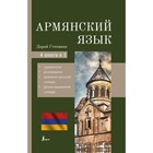 Армянский язык. 4-в-1: грамматика, разговорник, Армянско-Русский словарь, Русско-Армянский словарь - фото 292204273