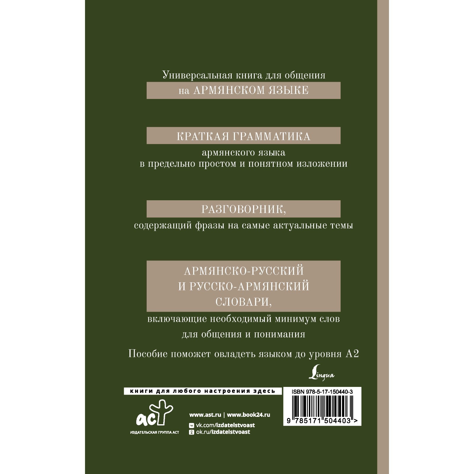 Армянский язык. 4-в-1: грамматика, разговорник, Армянско-Русский словарь,  Русско-Армянский словарь (9281394) - Купить по цене от 270.00 руб. |  Интернет магазин SIMA-LAND.RU