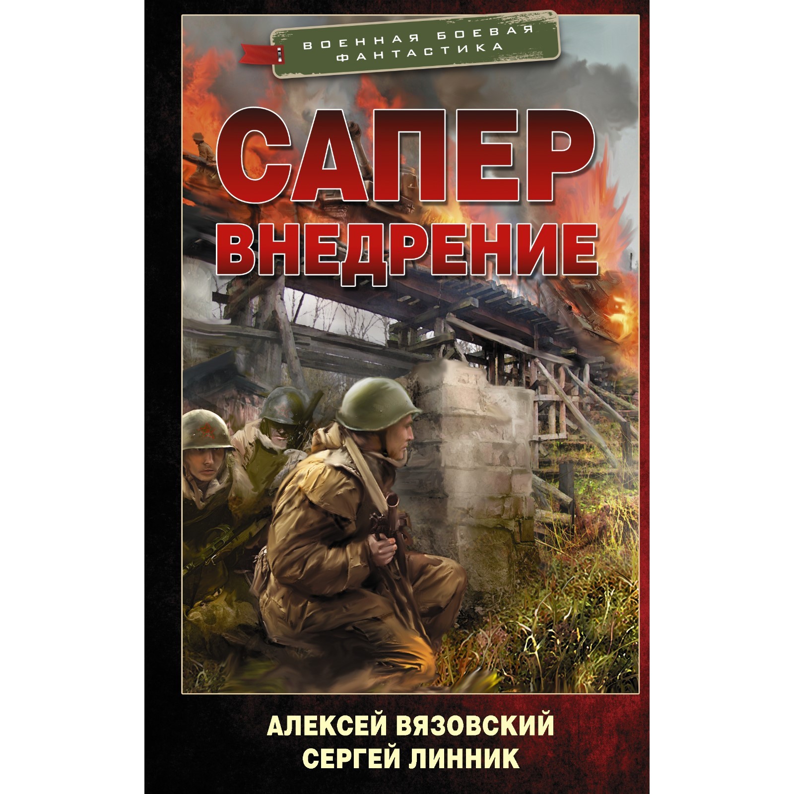 Авторы линник вязовский. Книга про саперов.