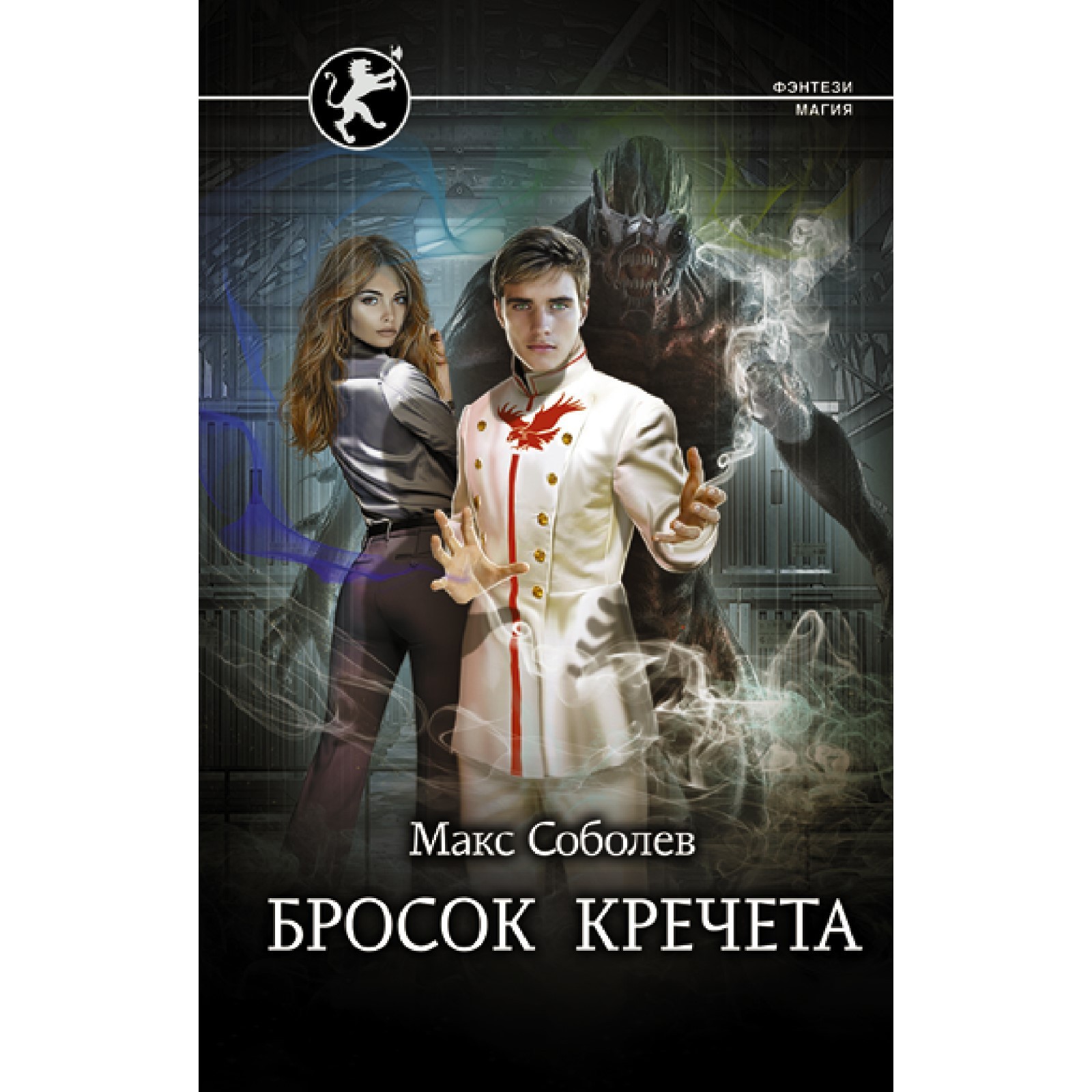 Бросок Кречета. Соболев М. (9281401) - Купить по цене от 404.00 руб. |  Интернет магазин SIMA-LAND.RU