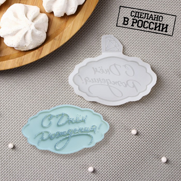 Силиконовый молд «С днём рождения», 8.5×7 см, прозрачный - Фото 1