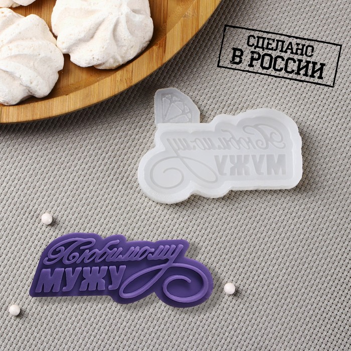 Силиконовый молд «Любимому мужу», 7.5×5.5 см, цвет прозрачный - Фото 1