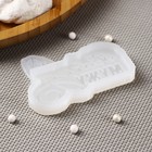 Силиконовый молд «Любимому мужу», 7,5×5,5 см, цвет прозрачный 9237133 Силиконовый молд «Любимому мужу», 7,5×5,5 см, цвет прозрачный 9237133