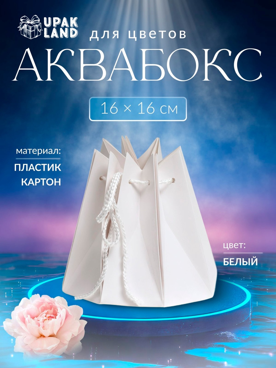 Аквабокс, белый, 16 х 16 см (7868199) - Купить по цене от 82.00 руб ...