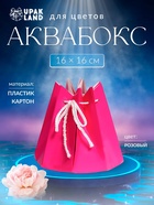 Аквабокс коробка для цветов, розовый, 16×16 см - Фото 1