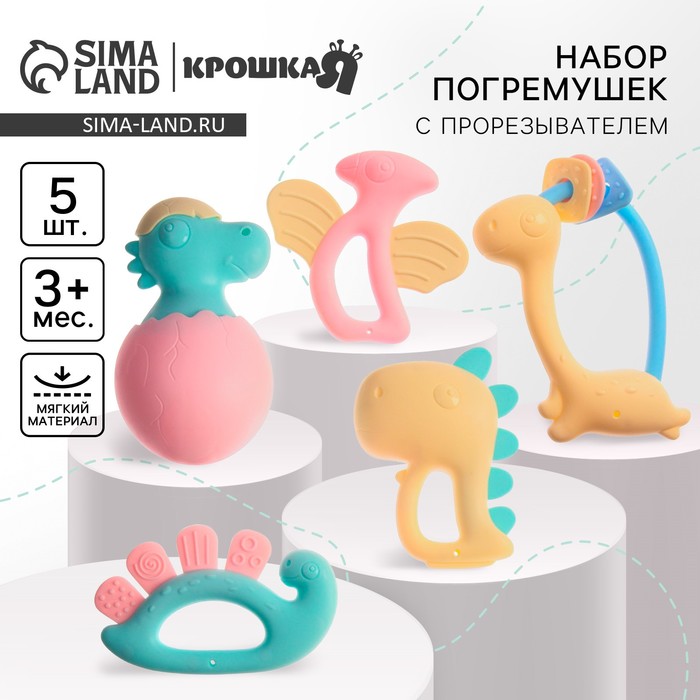 

Набор погремушек «Динозаврики», 5 шт, Крошка Я