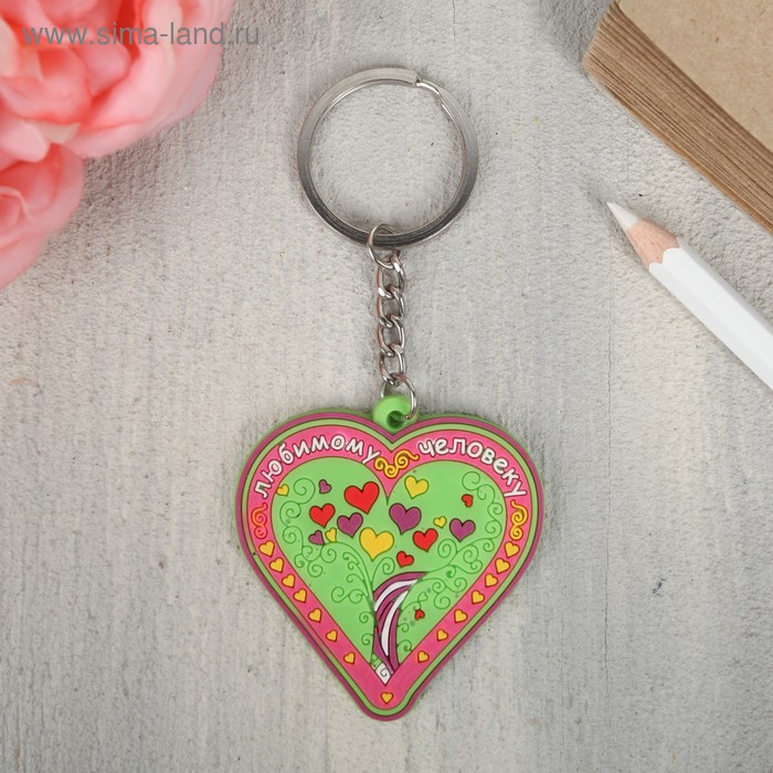 Брелок «Любимому человеку» - Фото 1
