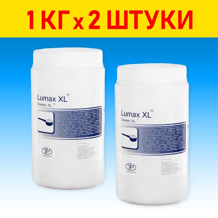 Дезинфицирующее средство Люмакс XL в гранулах, 1 кг , 2 шт - Фото 1