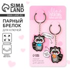 Брелок для ключей парный «Моя любовь только для тебя», акриловый, 13.3×8 - Фото 1