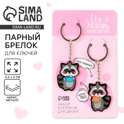 Брелок для ключей парный «Моя любовь только для тебя», акриловый, 13.3×8