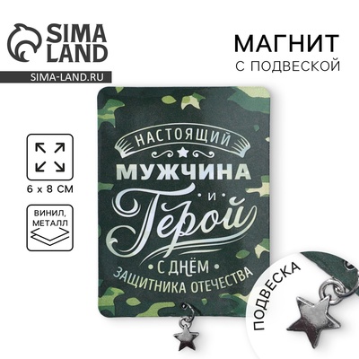 Магнит с подвеской на 23 февраля «Настоящий мужчина», 6×8 см