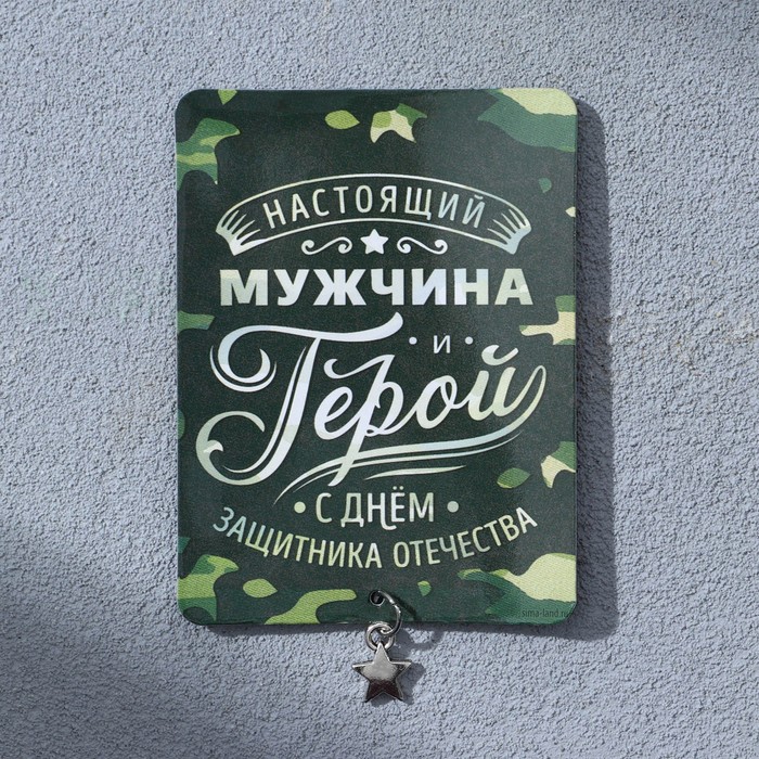 Магнит с подвеской «Настоящий мужчина», 6 х 8 см - Фото 1