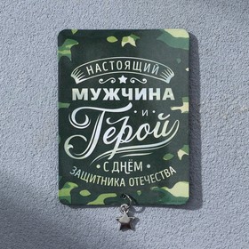 Магнит с подвеской на 23 февраля «Настоящий мужчина», 6 х 8 см (комплект 2 шт)