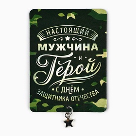 Магнит с подвеской на 23 февраля «Настоящий мужчина», 6?8 см (комплект 2 шт)