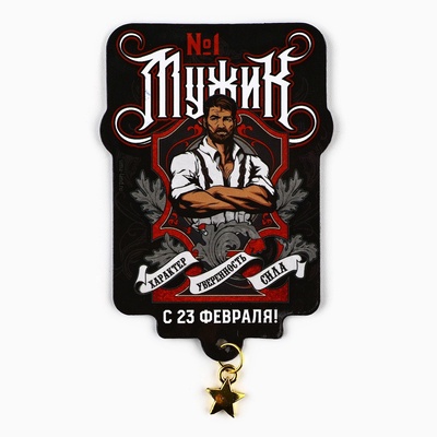 Магнит с подвеской «23 февраля», 5.4×7.8 см