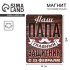 Магнит полимерный «Наш папа главный защитник. 23 февраля», 6×8 см - Фото 1