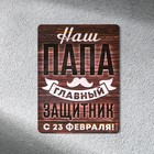 Магнит полимерный «Наш папа главный защитник. 23 февраля», 6×8 см - Фото 2
