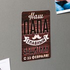 Магнит полимерный «Наш папа главный защитник. 23 февраля», 6×8 см - Фото 5