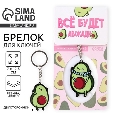 Брелок для ключей акриловый «Все будет авокадно», 7 х 12,5 см