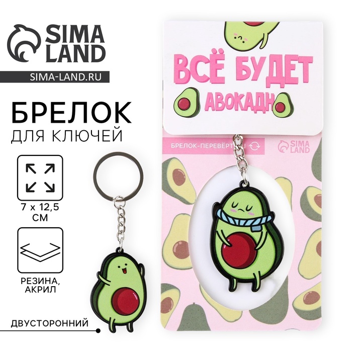 Брелок для ключей акриловый «Все будет авокадно», 7 х 12,5 см - Фото 1