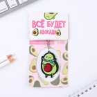 Брелок для ключей акриловый «Все будет авокадно», 7 х 12,5 см - Фото 3