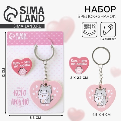 Брелок для ключей и значок «Кусь - это по любви», набор, 8.3×12 см