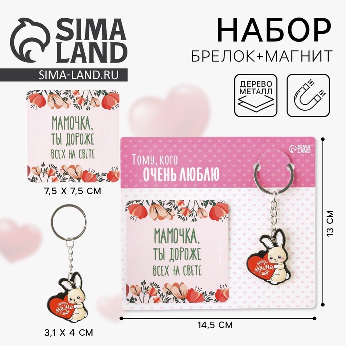 Брелок для ключей и магнит «Мамочка ты дороже всех на свете», набор, 14.5×12.8 см - Фото 1