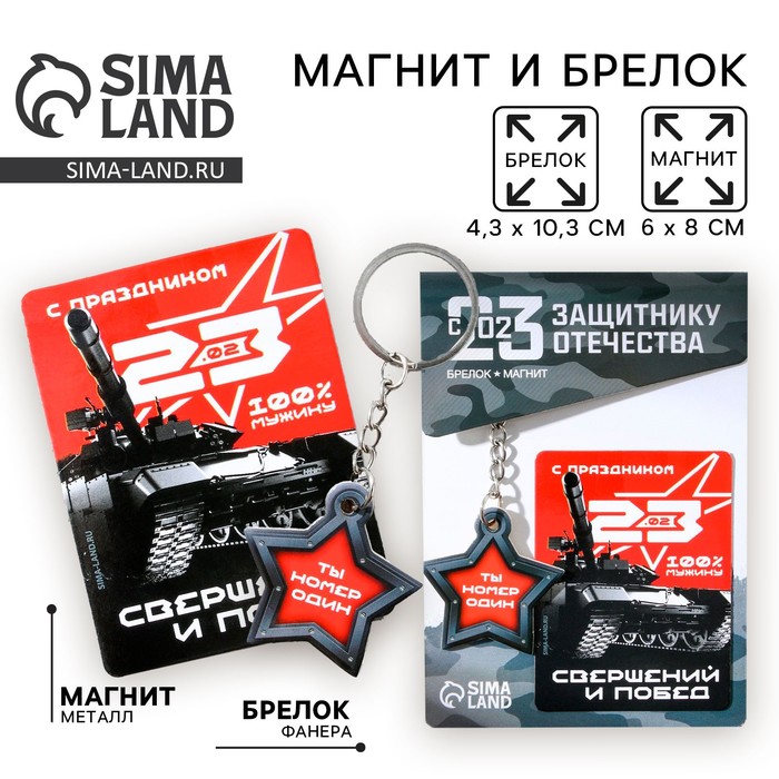 Магнит и брелок на 23 Февраля «Ты номер один» - Фото 1
