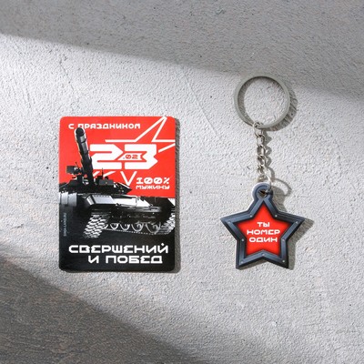 Магнит и брелок на 23 Февраля «Ты номер один», подарочный набор : 2 предмета