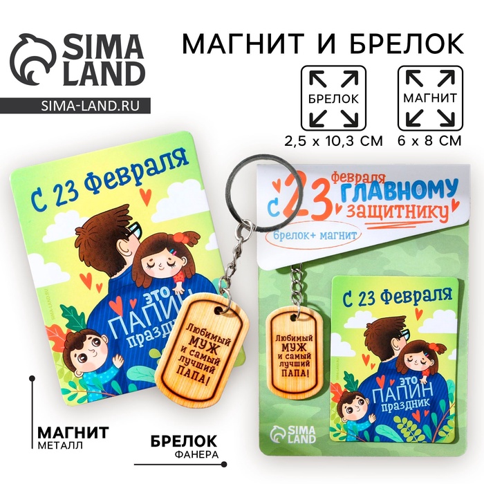 Магнит и брелок на 23 Февраля «Любимый муж и самый лучший папа!», подарочный набор : 2 предмета - Фото 1