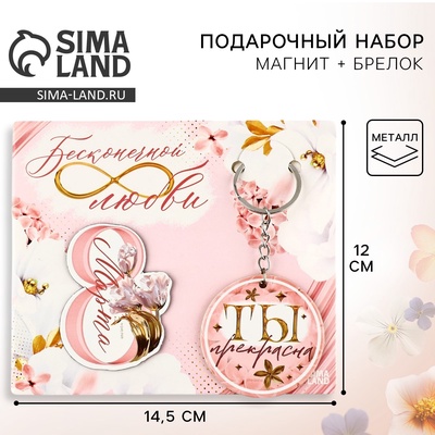 Магнит на холодильник и брелок «Бесконечной любви. 8 Марта», набор 2 предмета