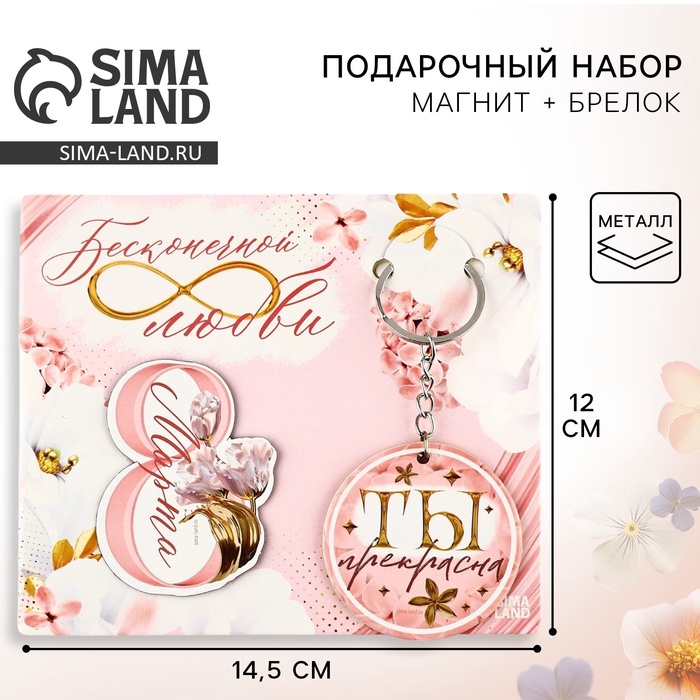 Магнит на холодильник и брелок «Бесконечной любви. 8 Марта», набор 2 предмета - Фото 1