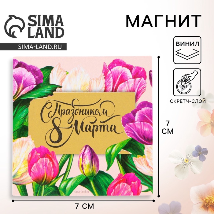 Магнит со скретч-слоем «С праздником 8 Марта», 7×7 см - Фото 1