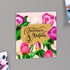 Магнит со скретч-слоем «С праздником 8 Марта», 7×7 см - Фото 5