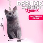 Брелок антистресс «Котик» - Фото 1