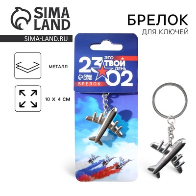 Брелок для ключей металлический «23 февраля», 10×4 см