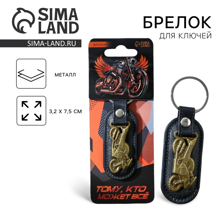 Брелок для ключей металлический «Тому, кто может всё», 7.5×3.2 см - Фото 1