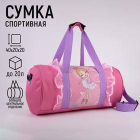 Сумка детская спортивная «Балерина», 40 х 20 х 20см