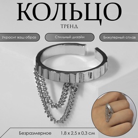 Кольцо «Тренд» цепочки, цвет серебро, безразмерное 9075210