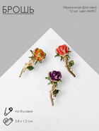 Брошь «Роза» с листьями, цвет МИКС в золоте (неделимая фасовка 12 шт., цена за шт.) 9088989