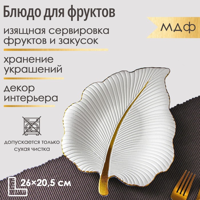 Блюдо для фруктов Доляна «Тропический лист», 26×20,5 см, цвет белый - Фото 1