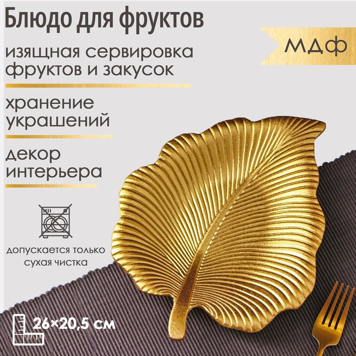 Блюдо для фруктов Доляна «Тропический лист», 26×20,5 см, цвет золотой - Фото 1