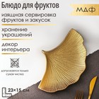 Блюдо для фруктов Доляна «Ракушка», 23×15 см, золотое - Фото 1