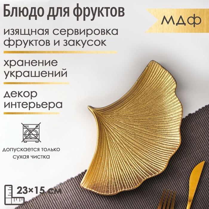 Блюдо для фруктов Доляна «Ракушка», 23×15 см, золотое - Фото 1
