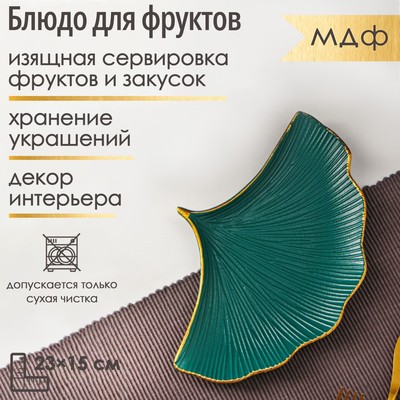 Блюдо для фруктов Доляна «Ракушка», 23×15 см, зелёное