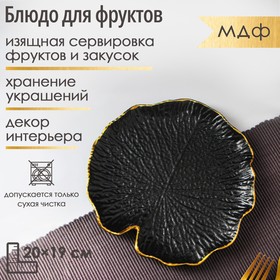 Блюдо для фруктов Доляна «Кувшинка», 20×19 см, цвет чёрный