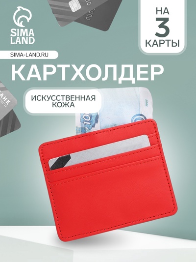 Картхолдер, на 3 карты, отделение для купюр, красный