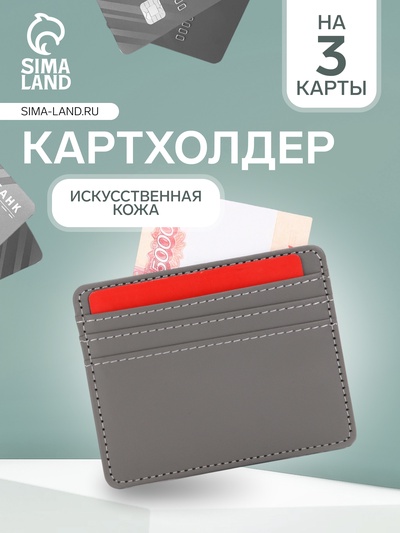 Картхолдер, на 3 карты, отделение для купюр, серый